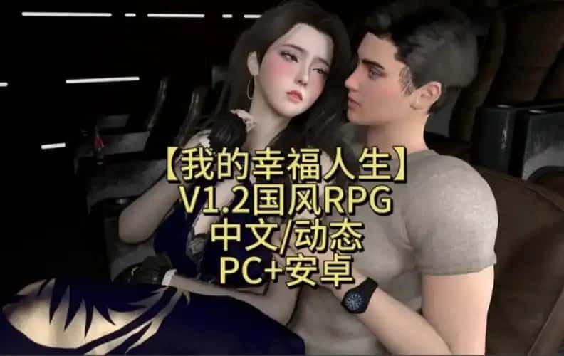 我的幸福人生 PC版 展示图 6