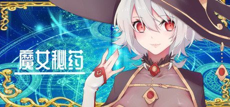 魔女秘药 魔女秘药PC版下载官网入口与安装教程 封面图