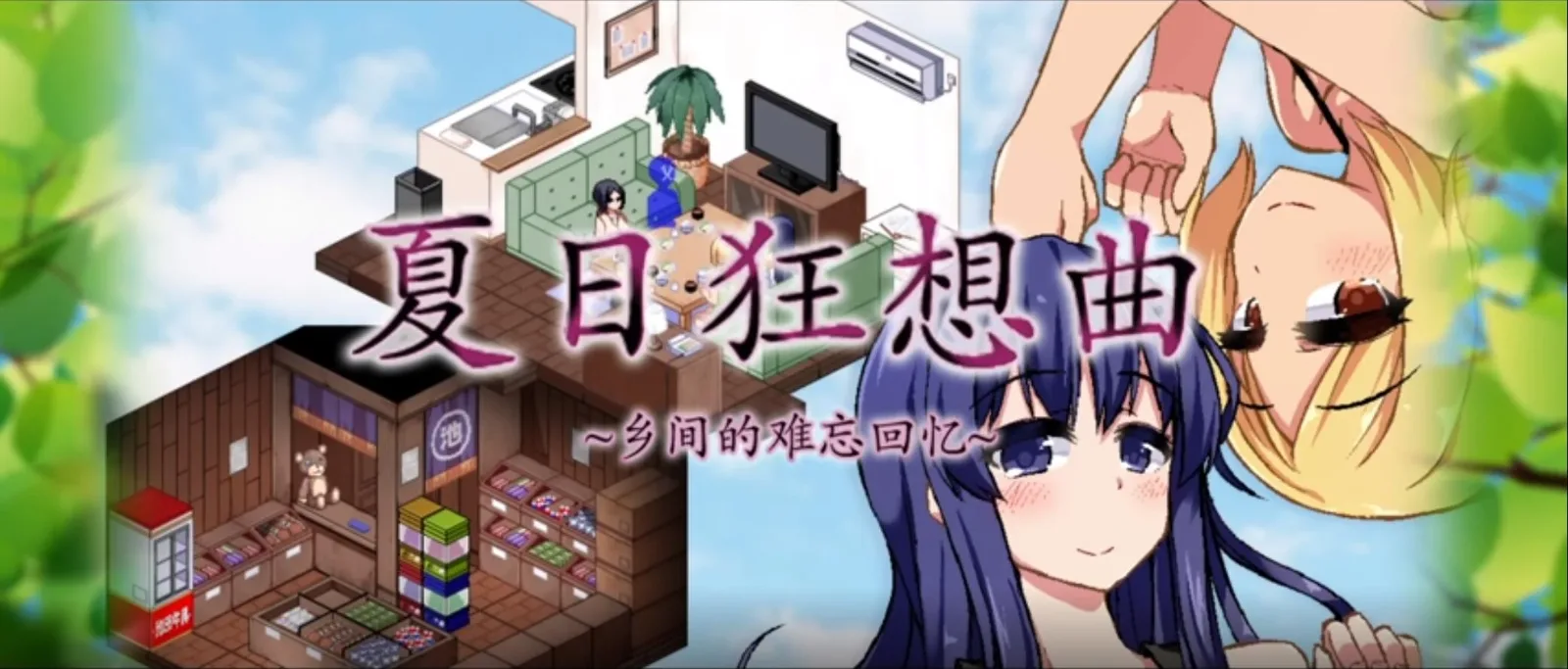夏日狂想曲_SummerMemories SummerMemories汉化版下载全流程 封面图