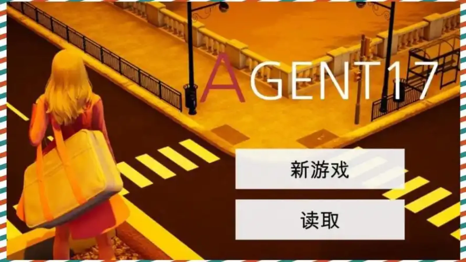 特工17 角色路线 演示图