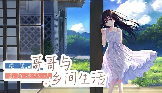痴情哥哥与病弱妹妹的乡间生活DLC1 玩法展示 展示图