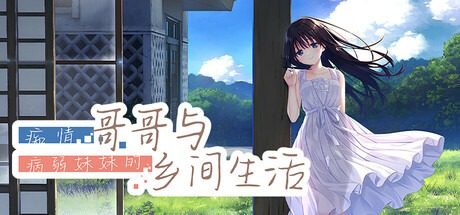 痴情哥哥与病弱妹妹的乡间生活DLC1 痴情哥哥与病弱妹妹的乡间生活DLC1中文下载官网 DLC整合版 封面图