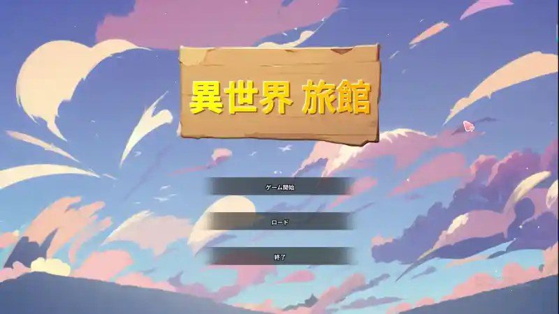 异世界旅馆 异世界旅馆官网入口：互动SLG与中文设置指南 封面图