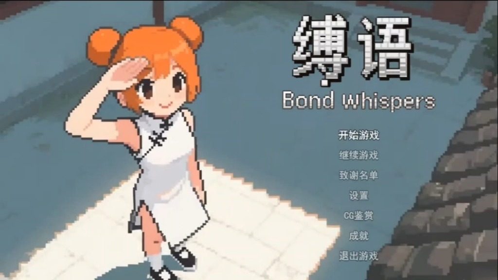 缚语BondWhispers版 缚语BondWhispers版游戏论坛 存档与图鉴 封面图