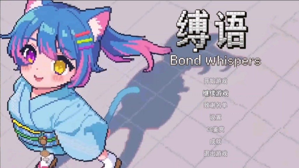 缚语BondWhispers版 操作界面 预览图 5