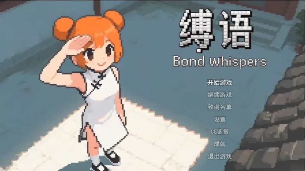 缚语BondWhispers版 玩法展示 展示图 8