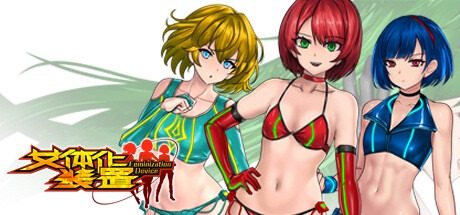 女体化装置Ver 支线内容 玩法截图
