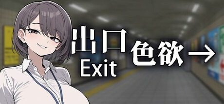 色欲出口ExitLust 章节事件 玩法截图