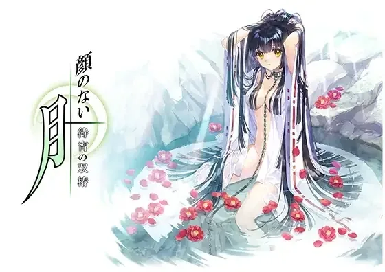 无颜之月-待宵双椿 无颜之月-待宵双椿 攻略路线说明 封面图