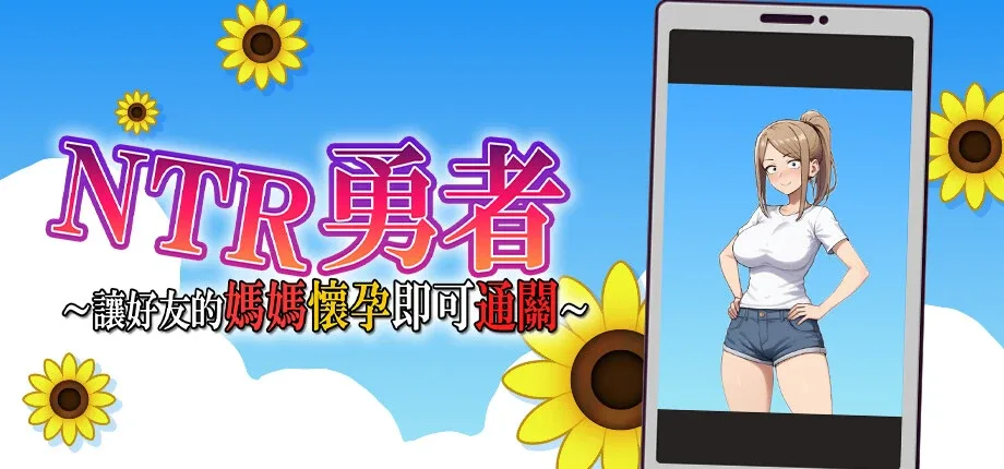 NTR勇者-让你最好朋友的母亲怀孕你就成功了 让你最好朋友的母亲怀孕你就成功了中文版中文下载官网 附安装教程 封