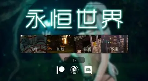 永恒世界 永恒世界 Eternum 官方入口、下载地址、论坛资源 封面图