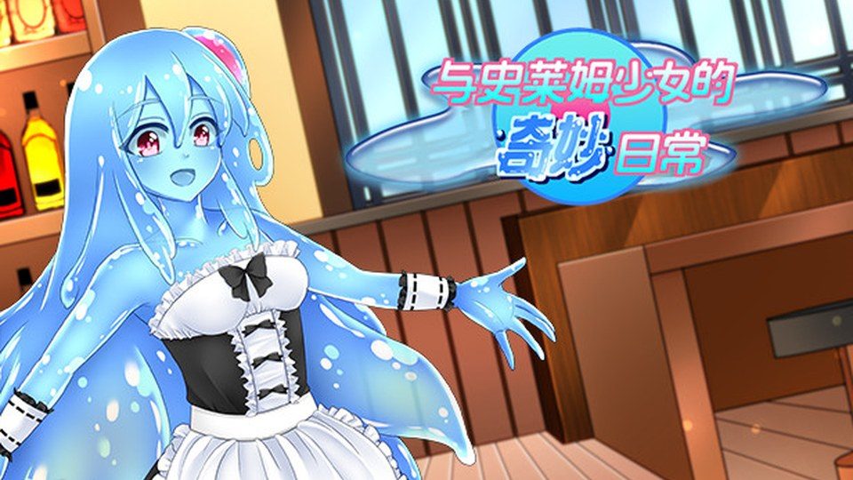 与史莱姆少女的奇妙日常 角色路线 实机截图 4