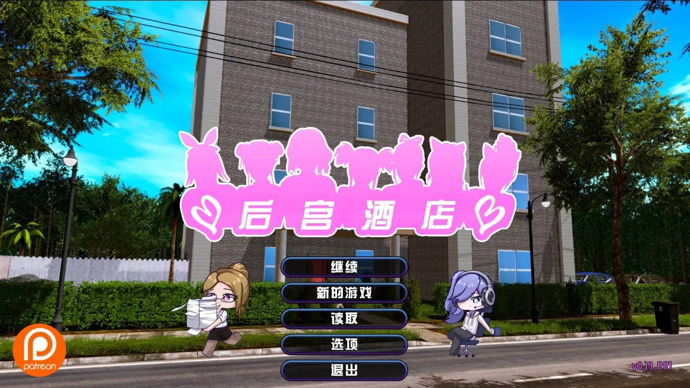 后宫酒店Harem Hotel 存档管理 内容截图 8