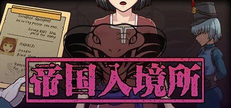 帝国入境所 故事片段 预览图 3