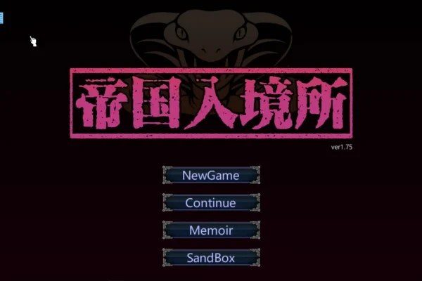 帝国入境所 场景演出 内容截图 5