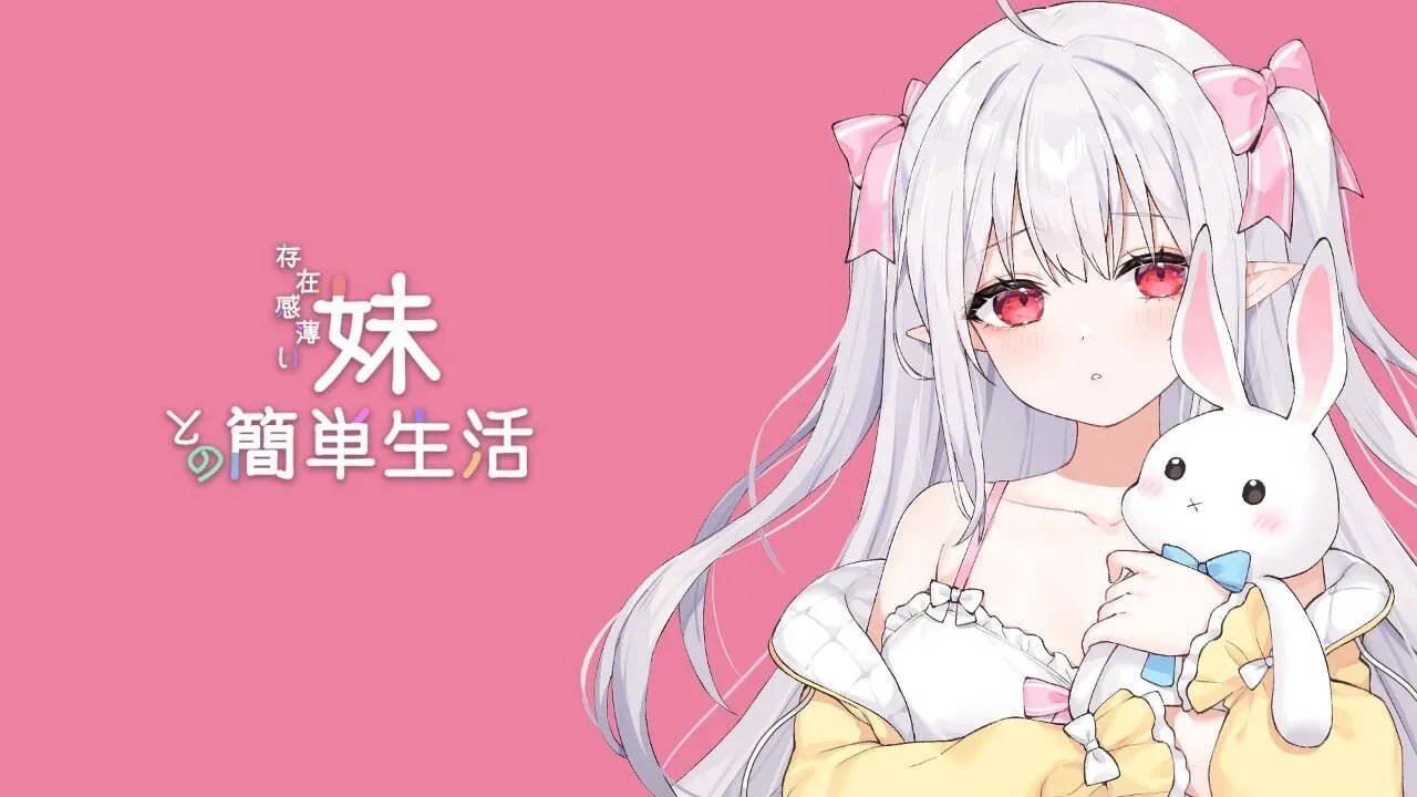 和存在感薄弱妹妹一起的简单生活 版本内容 页面配图