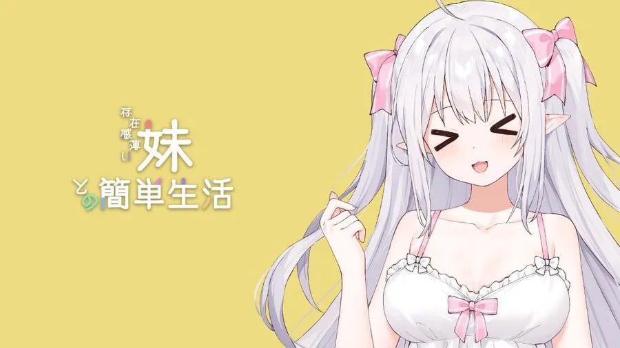 和存在感薄弱妹妹一起的简单生活 资源内容 演示图 5