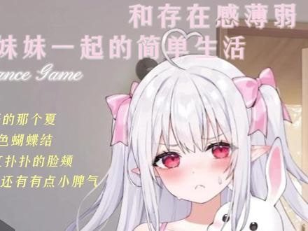 和存在感薄弱妹妹一起的简单生活 资源内容 画面 2