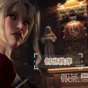 创世秩序 攻略要点 展示图 2