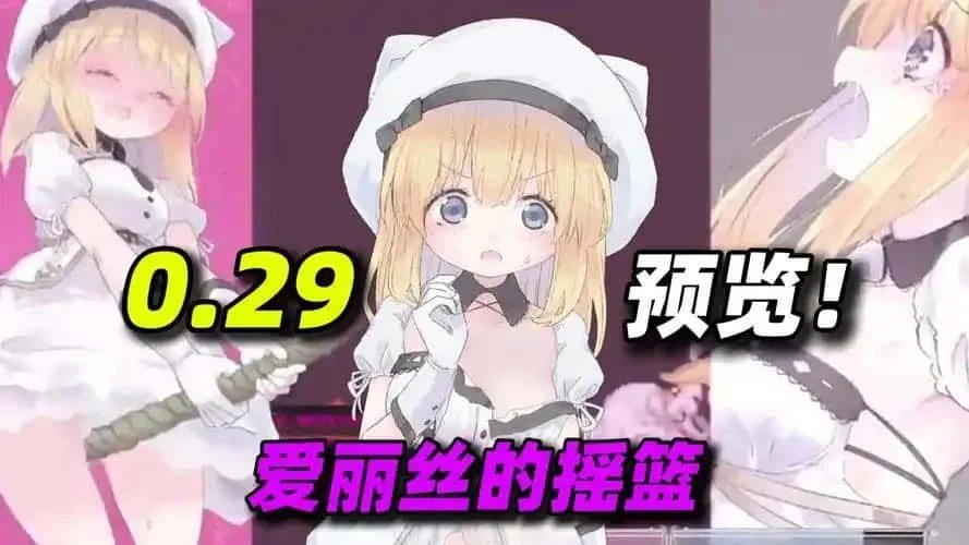 爱丽丝的摇篮 分支收集 场景图 3