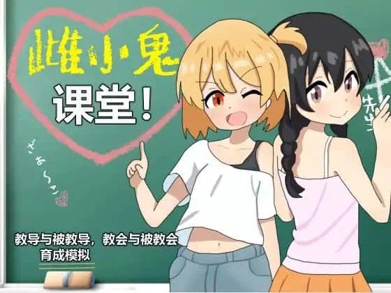 雌小鬼课堂 操作界面 专题图 4