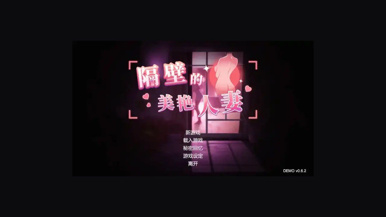 隔壁的美艳人妻TheWifeNextDoor 故事片段 实机截图 2