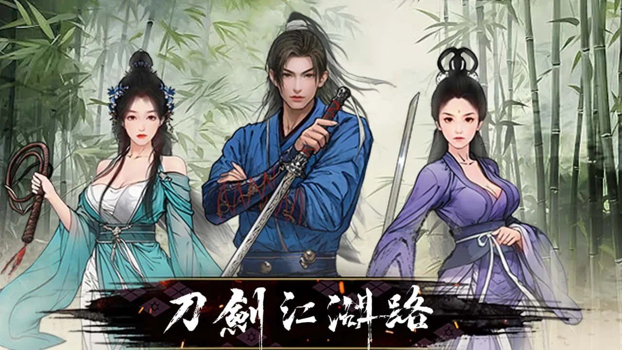 刀剑江湖路-绅士mod版 剧情互动 专题图 3