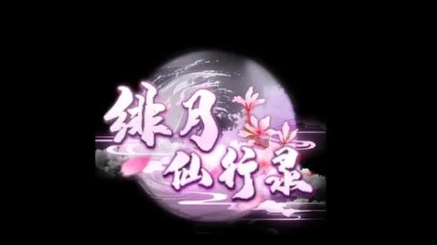 绯月仙行录 Galgame 实机截图