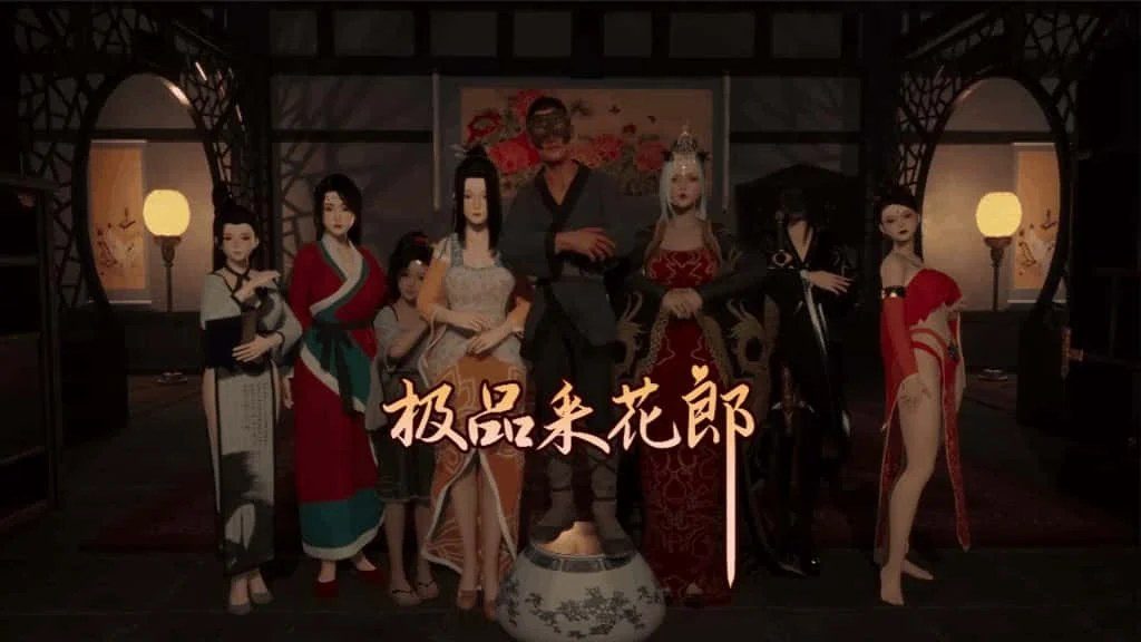 极品采花郎 剧情互动 预览图 3