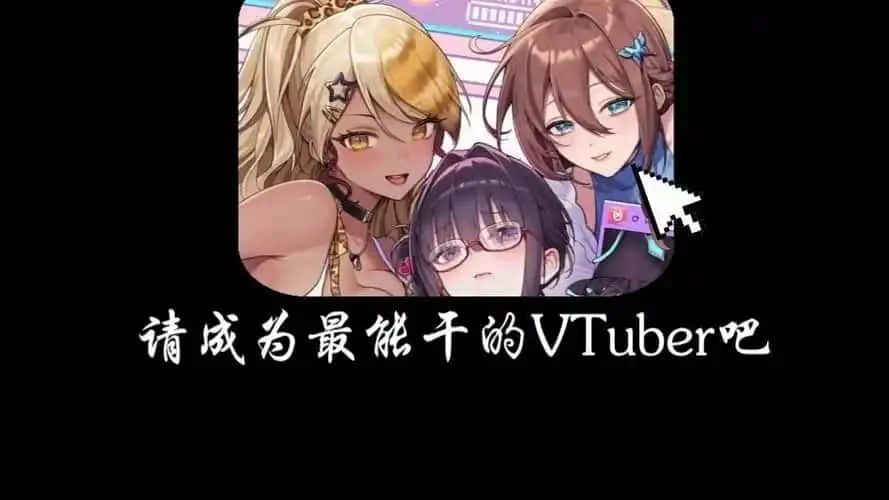 请成为最能干的VTuber吧！ 版本内容 专题图 7
