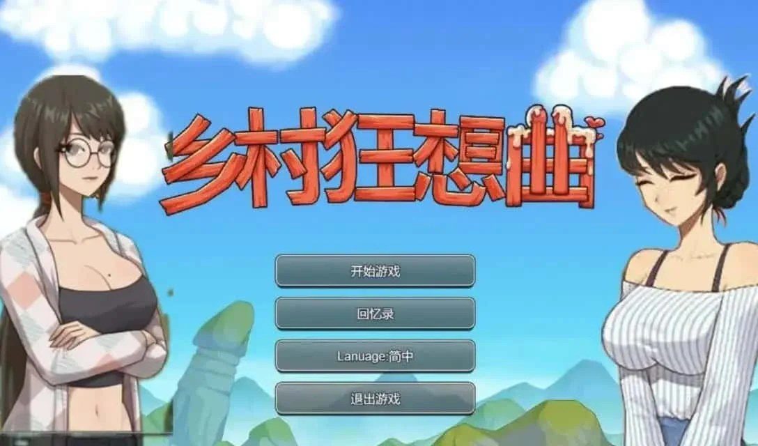 乡村狂想曲 版本兼容 专题图 1