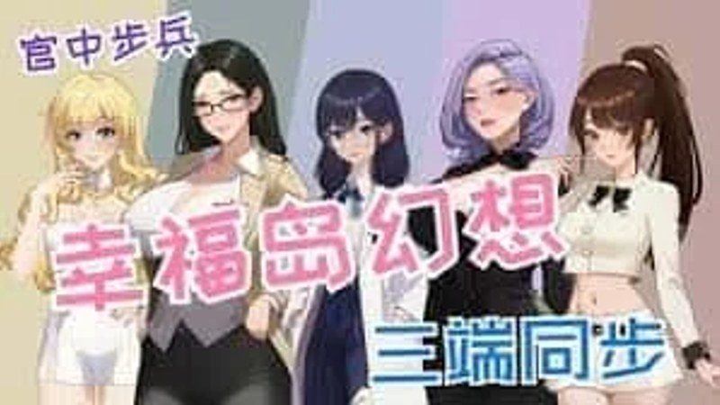 幸福岛幻想_Fantasy of Bliss Island PC版 页面配图 5