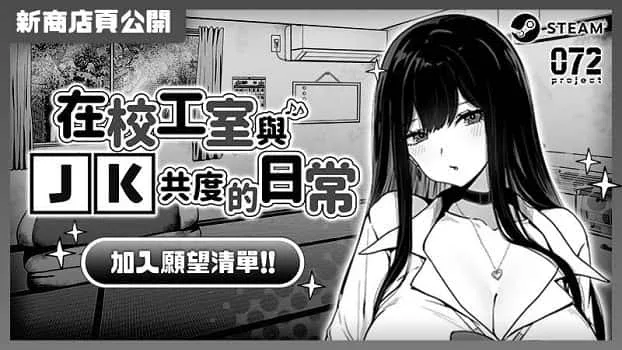 在校工室與JK共度的日常 在校工室與JK共度的日常顶级黄油汉化资源 封面图