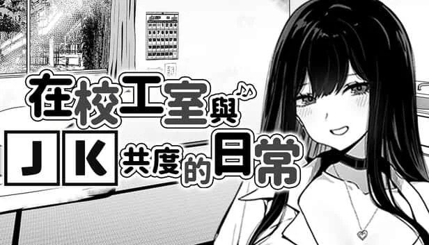 在校工室與JK共度的日常 任务推进 预览图 1