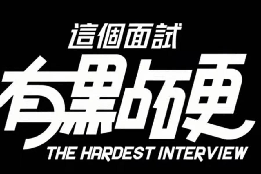 这个面试有点硬 (3) 这个面试有点硬官网入口最新地址 封面图