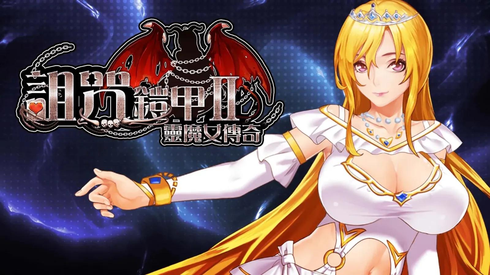 诅咒铠甲2：灵魔女传奇 诅咒铠甲2灵魔女传奇游戏论坛 封面图