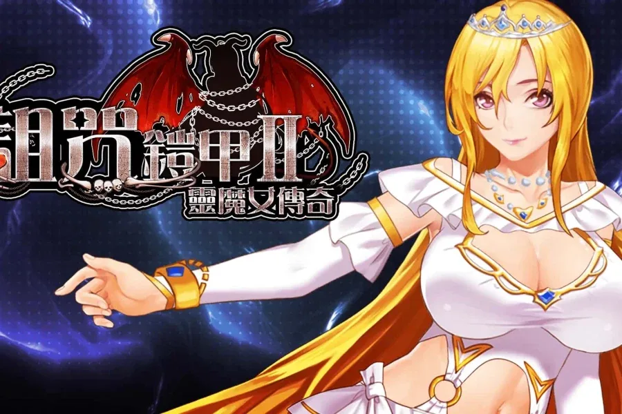 诅咒铠甲2：灵魔女传奇 诅咒铠甲2灵魔女传奇中文版下载 封面图