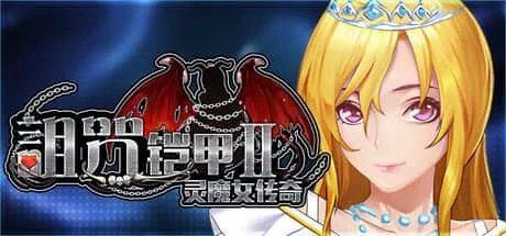 诅咒铠甲2：灵魔女传奇 故事片段 画面 2
