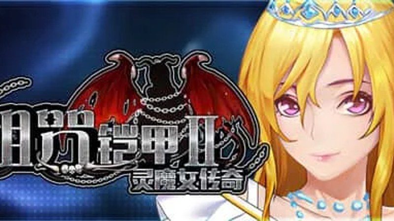 诅咒铠甲2：灵魔女传奇 存档指南 玩法截图 2