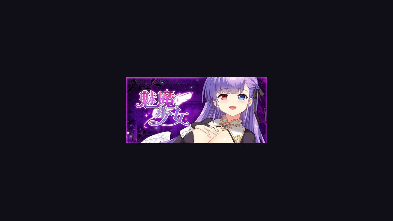 魅魔少女SuccubusGirl 真实结局 展示图 3