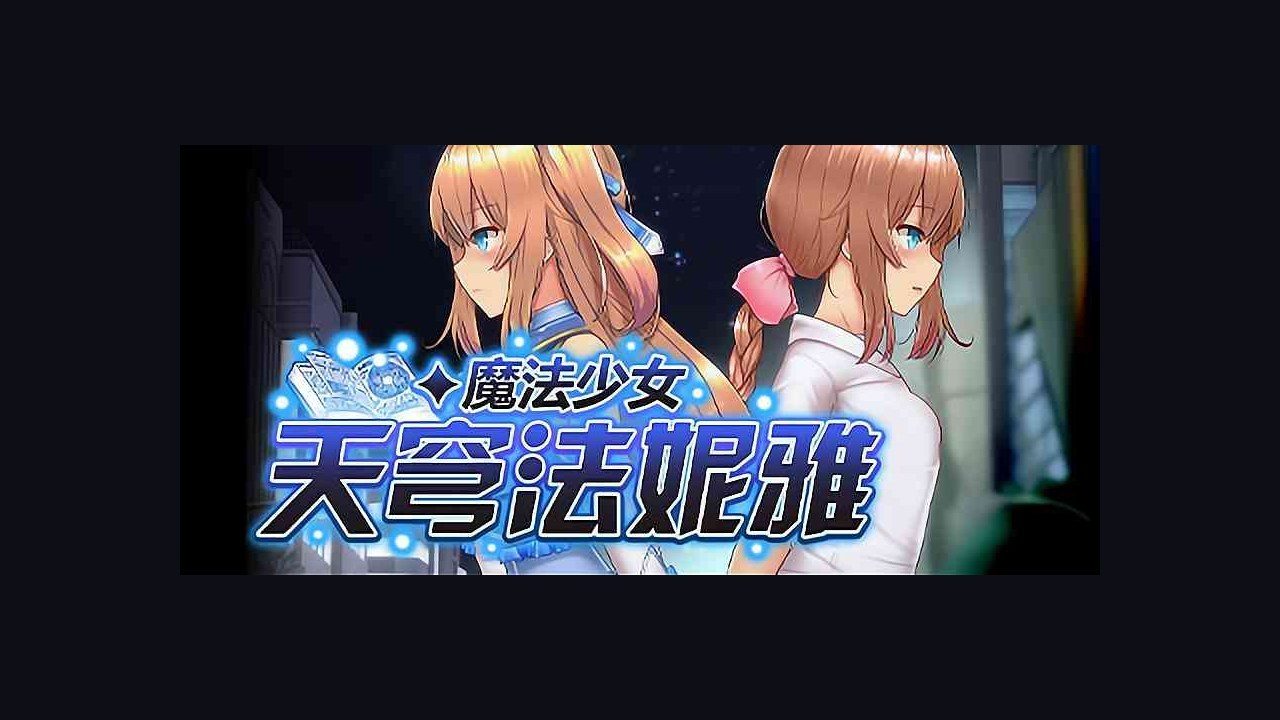 魔法少女天穹法妮雅MagicalGirlCelesphonia 实机画面 实机截图 7