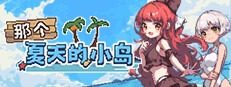 盛夏的那座岛屿 盛夏的那座岛屿中文下载官网 Steam中文版 封面图