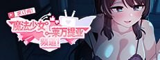 魔法少女莱万提亚频道 求订阅！魔法少女莱万提亚频道攻略大全 官中版流程专页 封面图