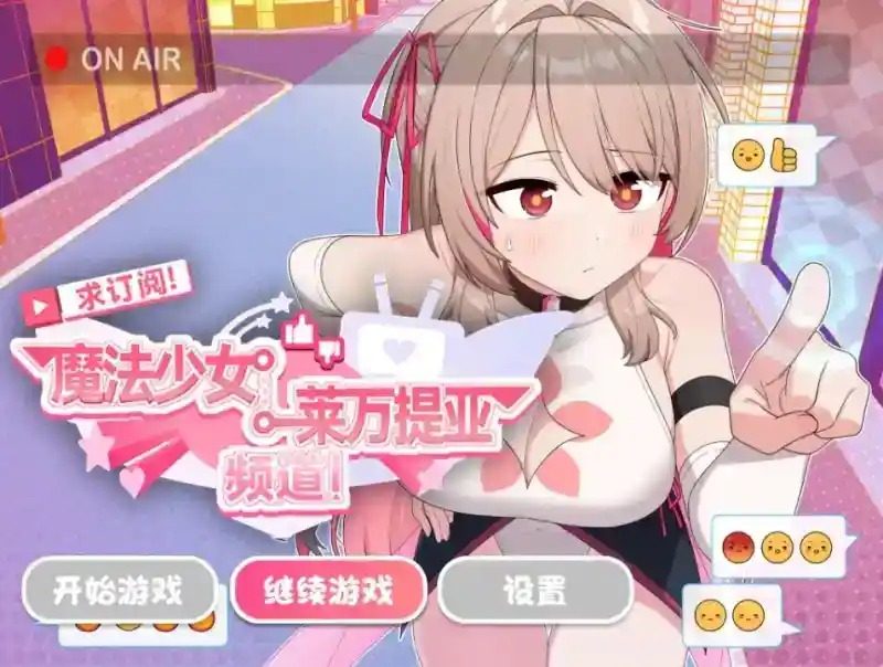 魔法少女莱万提亚频道 实机画面 预览图 6