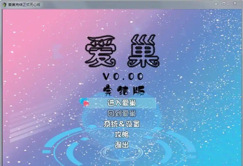 爱巢合集 爱巢攻略 详情图 5