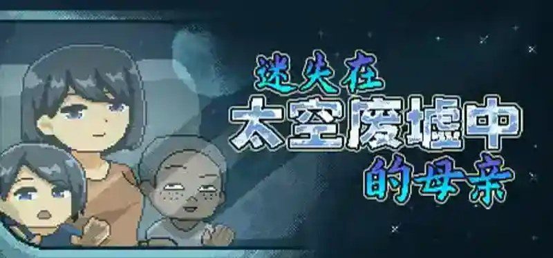 迷失在太空废墟中的母亲 支线内容 画面 8