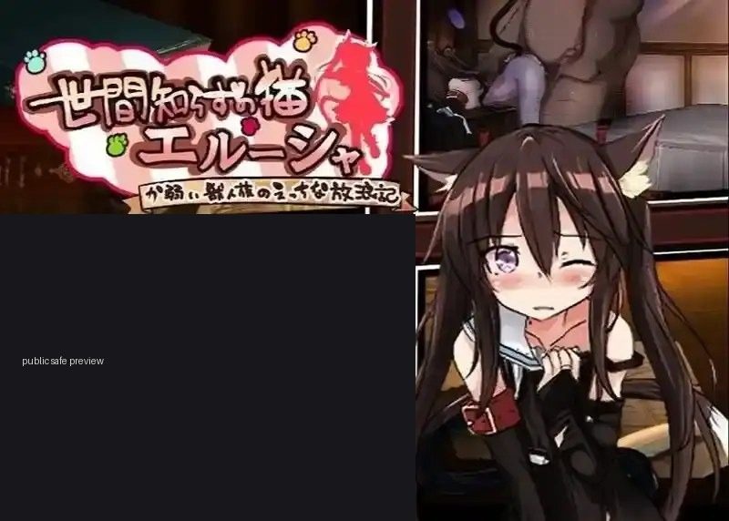 不谙世事的猫艾露莎 支线内容 专题图 7