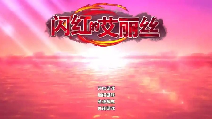闪红的艾丽丝 官方中文 演示图 7