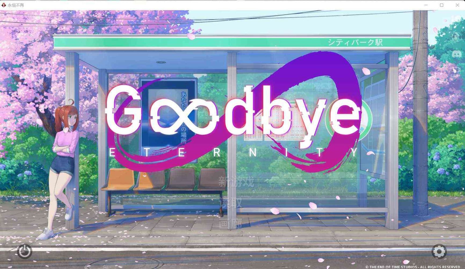二次人生永恒不再GoodbyeEtern 章节事件 场景图 5
