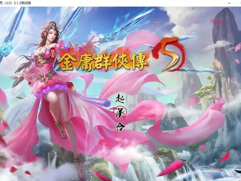 金庸群侠传5爱与死仙狐MOD六周年 操作界面 内容截图